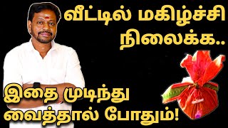 வீட்டில் நேர்மறை ஆற்றல் அதிகரிக்க | தேவையற்ற சலசலப்புகள் நீங்க | சந்தோஷம் நிலைக்க #mayansenthil #786