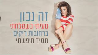 נסרין קדרי - זה נכון (קליפ מילים) Nasrin Kadri