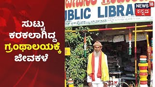 Mysuru | ಕಿಡಿಗೇಡಿಗಳ ಕೃತ್ಯದಿಂದ ಸುಟ್ಟು ಹೋಗಿದ್ದ Library;  ಮತ್ತೆ Syed Issaq ಗ್ರಂಥಾಲಯಕ್ಕೆ ಜೀವಕಳೆ