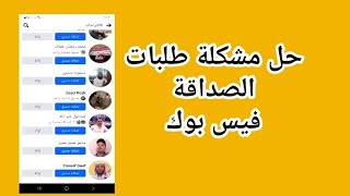 حل مشكلة ارسال طلبات الصداقة فيس بوك | لا يمكنك ارسال طلب صداقة | تعذر الارسال