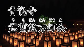 青龍寺　盂蘭盆万灯会　2021　青森市