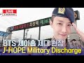 [💜LIVE] BTS 제이홉, 만기 전역...진과 만남 '기대' | BTS J-HOPE Military Discharge