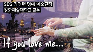 사랑의 찬가 If you love me - SBS 김정택 명예 예술 단장 피아노 연주 Pure imagination piano