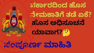 ಸರ್ಕಾರದಿಂದ ಹೊಸ ನೇಮಕಾತಿಗೆ ತಡೆ ಏಕೆ? ಹೊಸ ಅಧಿಸೂಚನೆ ಯಾವಾಗ? 🤔 ಸಂಪೂರ್ಣ ಮಾಹಿತಿ