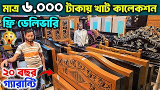 মাত্র ৬,০০০ টাকায় MDF খাট কিনুন || MDF furniture price in BD 2025