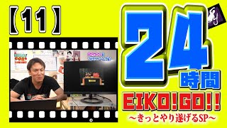 24時間EIKO!GO!!【１１】朝から写真で大喜利！神回答を連発するぜ！