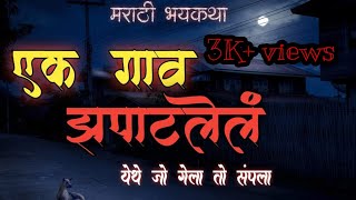 एक गाव झपाटलेलं | Haunted Village Horror Story | Bhaykathainmarathi | Marathi Bhaykatha | #bhaykatha