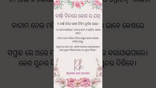 ବର୍ଷା ଦିନରେ କେଶର    ଯତ୍ନ।......#beautytips#beauty#romanticsong #odisha