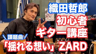 ギター 初心者講座 「揺れる想い」ZARD 弾き語り課題曲 #織田哲郎Youtube 【オダテツ3分トーキング】