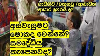 අස්වැසුමට මොකද වෙන්නේ?/සමෘද්ධිය කැපෙනවද ?/වැඩිහිටි ,වකුගඩු ,ආබාධිත ආධාර ඉවරයි ද?what happen aswesuma