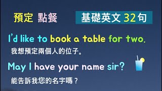 基礎英文三十二句！（餐廳／預定／點餐）英語聽力練習！ * 卡爾英文