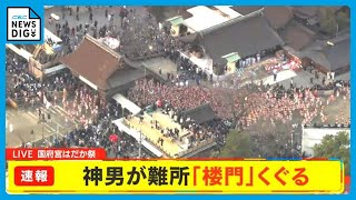 【速報】国府宮はだか祭 神男が難関の「楼門」を通過して境内へ 祭りはクライマックスに突入 愛知・稲沢市