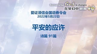 爱证浸信会国语春令会 2022-05-20