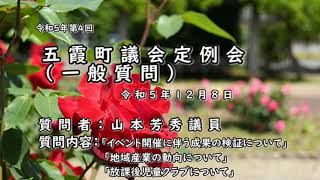 五霞町議会　令和５年第４回定例会一般質問「山本芳秀議員」