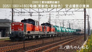 【DD51】愛知機関区編⑫　DD51 1801+1802号機(更新色+更新色) 定点撮影@清洲（2015年）