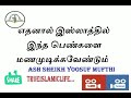 81 எதனால் இஸ்லாத்தில் இந்த பெண்களை மணமுடிக்கவேண்டும் அஷ் ஷெய்க் யூசுஃப் முஃப்தி