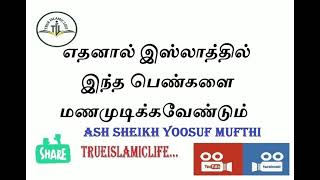 81 - எதனால் இஸ்லாத்தில் இந்த பெண்களை மணமுடிக்கவேண்டும் / அஷ் ஷெய்க் யூசுஃப் முஃப்தி