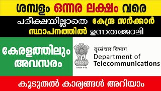 ഒന്നര ലക്ഷം വരെ ശമ്പളം/ പരീക്ഷയില്ലാതെ കേന്ദ്ര സർക്കാർ സ്ഥാപനത്തിൽ ഉന്നതജോലി/കേരളത്തിലും അവസരം