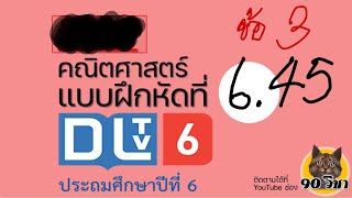 แบบฝึกหัดที่ 6.45 ข้อ3 คณิตศาสตร์ dltv ป.6