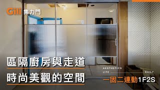 ◎實現廚房與走道區隔 創造時尚美觀的空間(一固二連動)【Gili集力同步連動橫拉門】