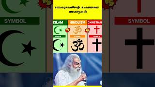 യേശുദാസിന്റെ മഹത്തായ വാക്കുകൾ #yeshudas #christian #muslim #hindu #same #god #recentlyuploaded