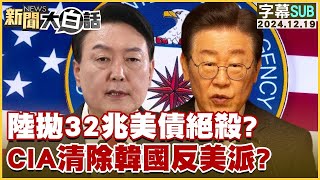 SUB陸拋32兆美債絕殺？CIA清除韓國反美派？ 新聞大白話 20241219 字幕版