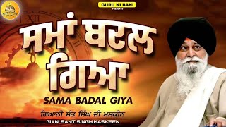 ਸੁਨਣ ਦੀ ਮਹਾਨਤਾ | Sunan Di Mahanta | Maskeen Ji | Guru Ki Bani