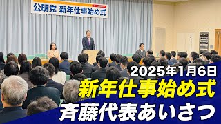 2025/1/6 新年仕事始め式 斉藤代表あいさつ