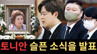 토니안, 어머니 이옥진 78세로 별세… 갑작스런 비보에 깊은 슬픔