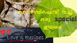 Special ഇലയട  | ഗോതമ്പുപ്പൊടി  കൊണ്ട്     രുചികരമായ ഇലയട ഉണ്ടാക്കാം | TASTY ELA ADA | KERALA STYLE