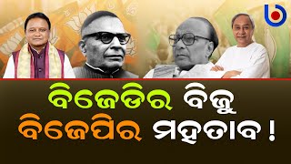 Is BJP Embracing The Legacy Of Odisha’s 1st Congress CM Harekrushna Mahtab ?