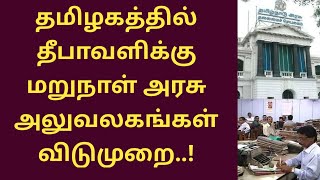 தீபாவளிக்கு அடுத்த நாள் அரசு விடுமுறை | Diwali holiday tamilnadu