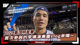 2024最頂明星賽！首次參與的李導演專屬VLOG來囉📷～～feat.成功攝影