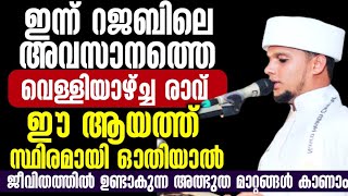 ഈ ആയത്ത് സ്ഥിരമായി ഓതൂ ജീവിതത്തിൽ ഈ മാറ്റങ്ങൾ ഉണ്ടാകും | Arivin nilav | Safuvan Saqafi