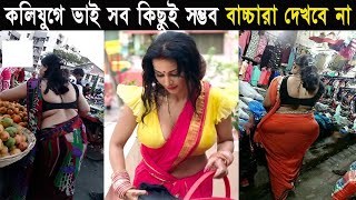 হাটে-বাজারে প্রকাশ্য জনসম্মুখে মানুষ কি কি করছে দেখুন / Indian Street Food Truth In Bangla