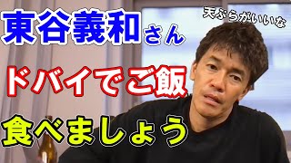 ガーシーに会いにドバイに行こうとする武井壮【切り抜き/倒し方/東谷義和/暴露/暴露系/暴露系ユーチューバー/国会議員/選挙/参議院/参議院議員/アラブ首長国連邦/欠席/国会/芸能人/芸能界/タレント】