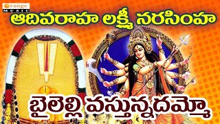 Sri Adivaraha Lakshmi Narasimha   Burugadda Narashimha   Bailelli Vastundi   Telugu Devotional Songs