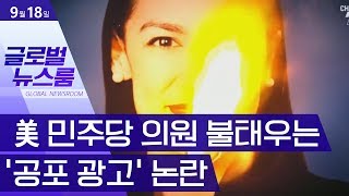 [글로벌뉴스룸]美 민주당 의원 불태우는 ‘공포 광고’ 논란 | 뉴스A LIVE