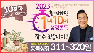 10회독 32일 | 요한복음 12~21장, 사도행전 1장~15:35(통독성경 311~320일) | 성경을 열면 기적이 열립니다 | 통박사 조병호의 역사순 성경통독