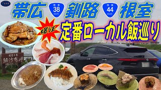 帯広～釧路～根室　これを食え！地元の旨いもん