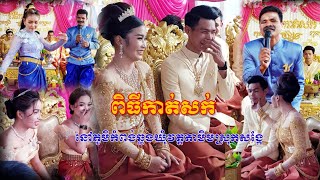 ពិធីកាត់សក់ នៅភូមិកំពង់ឆ្លងឃុំវត្តតាមិមស្រុកសង្កែ