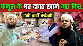 कंजूस आदमी के घर मेहमान आया हंसी नहीं रुकेगी | Maulana Sohrab Kalkattawi Takrir