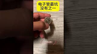 玩膽機有一定資歷的都會有很多不同古董管今天又報廢了一個聲音十分甜美的電子管#膽機 #功放 #發燒hifi