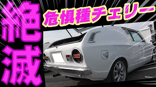 【旧車】ヤンチャなヨンメリ！西部警察マシンXのジャパンターボ！絶滅危惧種のチェリーX-1R！