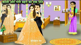 STORY TV - काली और गोरी बहन का एक पति