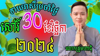 លោកគ្រូមហាជុំ ហោរាសាស្រ្ដធំឆ្នាំទាំង១២ សម្រាប់ថ្ងៃសៅរ៍ ទី៣០ ខែវិច្ឆិកា ឆ្នាំ២០២៤ឆ្នាំណាខ្លះរាសីឡើង