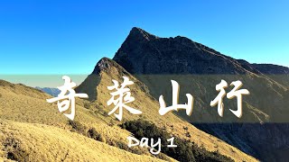 【奇萊山行D1】雲紗浮北峰，探訪黑色奇萊（登山口/小奇萊/黑水塘/成功山屋）