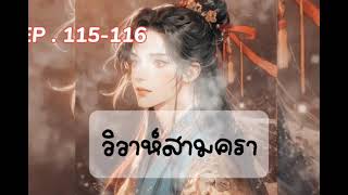 วาย | วิวาห์สามครา | EP.115-116