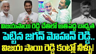 విజయసాయి రెడ్డి చేతిలో అతిపెద్ద బాధ్యత పెట్టిన జగన్ మోహన్ రెడ్డి .. సాయి రెడ్డి కంట్లో నీళ్ళు ?