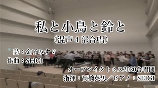 SEIGI：私と小鳥と鈴と（混声4部合唱）/ 演奏：オープンイクトゥス2020合唱団 ＊2020年2月22日